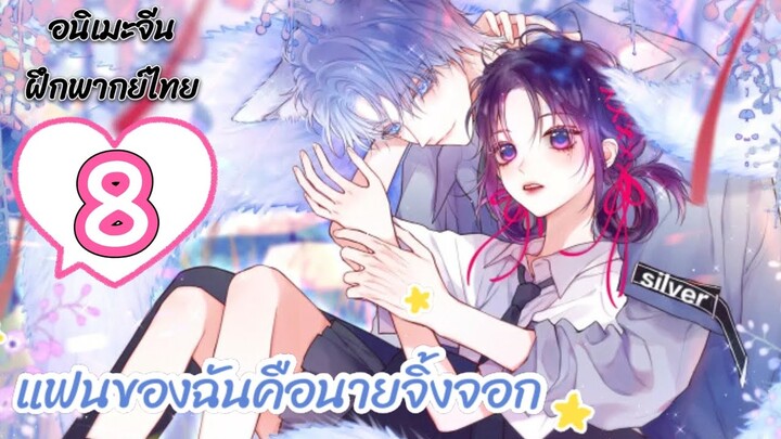 มังงะ แฟนของฉันคือนายจิ้งจอก ตอนที่ 8(ฝึกพากย์ไทย)