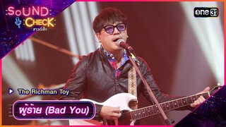 ผู้ร้าย (Bad You) - The Richman Toy | Sound Check 2024 Ep.18  | 14 พ.ค. 67 | one31