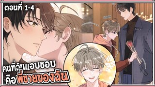 🍰สปอยวาย🍰คนที่ผมแอบชอบคือพี่ชาย#1-4