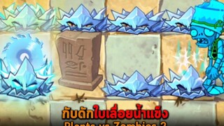 กับดักใบเลื่อยน้ำแข็ง Plants vs Zombies 2