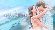 จนกว่าจะได้รักกัน (Love At First Night )EP.2