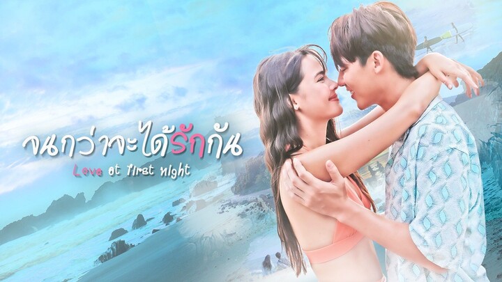 จนกว่าจะได้รักกัน (Love At First Night )EP.20