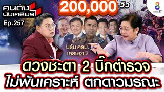 [UNCUT]ดวงนายกร้อนเป็นไฟ ดวงเมืองระส่ำ “คนวุ่น การเมืองป่วน” ปรับ ครม.ชุดใหญ่ I คนดังนั่งเคลียร์