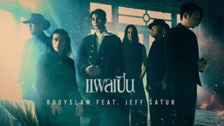 แผลเป็น - bodyslam Feat.Jeff Satur「Official MV」