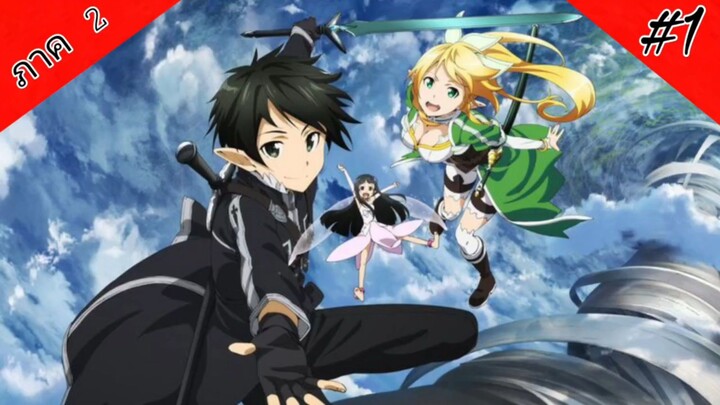 sword art online ภาค2 ตอนที่1 พากย์ไทย