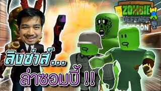 ลิงซ่าส์...ล่าซอมบี้ !! สร้างป้อมยักษ์สุดอลังการ  Zombie Defence Tycoon - DZ FamZ