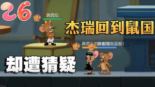 奥尼玛：猫和老鼠王室骄傲怀疑杰瑞被猫国利用！公主想要找回真爱