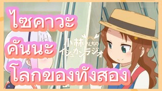 [โคบายาชิซังกับเมดมังกร] รีมิกซ์  | ไซคาวะ คันนะ โลกของทั้งสอง