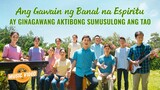 Tagalog Christian Song | "Ang Gawain ng Banal na Espiritu ay Ginagawang Aktibong Sumusulong ang Tao"