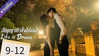 ตอนที่ 9-12