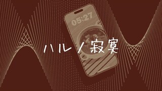 【素祥/MAD】春日寂寞