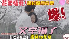 【磕磕磕磕】从恋爱到结婚，花絮恋爱实录完整版，慢慢变熟中~