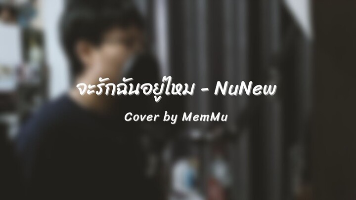 [MemMuCover] จะรักฉันอยู่ไหม - NuNew
