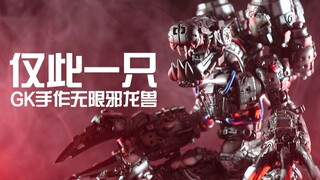 【阿伦模玩】全世界仅此一只！无限龙兽GK上色成品开箱分享