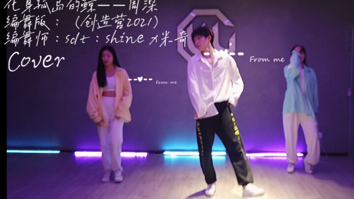 【创造营2021】化身孤岛的鲸——周深老师的歌 二公很喜欢的一支编舞 cover版本 原编舞师：sdt shine x 米奇