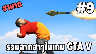 รวมฉากฮาๆในเกม GTA V #9 - [ พากย์นรก ] | FACONNER