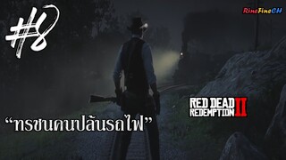 RDR2 #8 : ทรชนคนปล้นรถไฟ