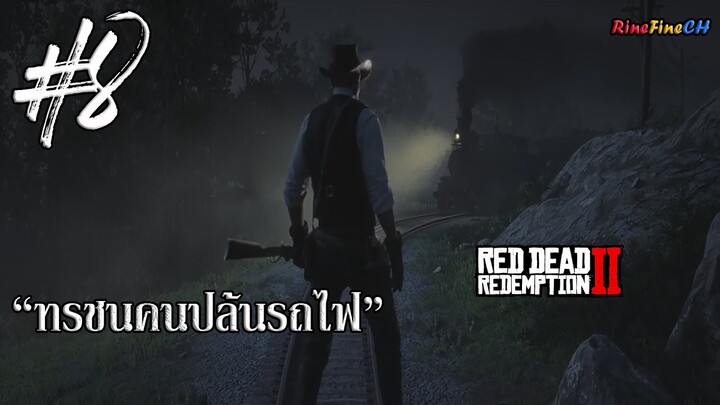 RDR2 #8 : ทรชนคนปล้นรถไฟ