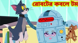 Tom and Jerry | Tom and Jerry Bangla | cartoon | Tom and Jerry cartoon | Bangla Tom and Jerry