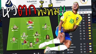 ฟูลทีมหัวตกทั้งทีม กากกว่าหัวตั้งจริงมั้ย??[FIFA Online 4]