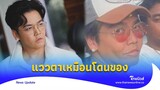 ปิดภาพล่าสุด “พีเค” เห็นแววตาขนลุก โดนของ?|Thainews - ไทยนิวส์|ENT-16-GT