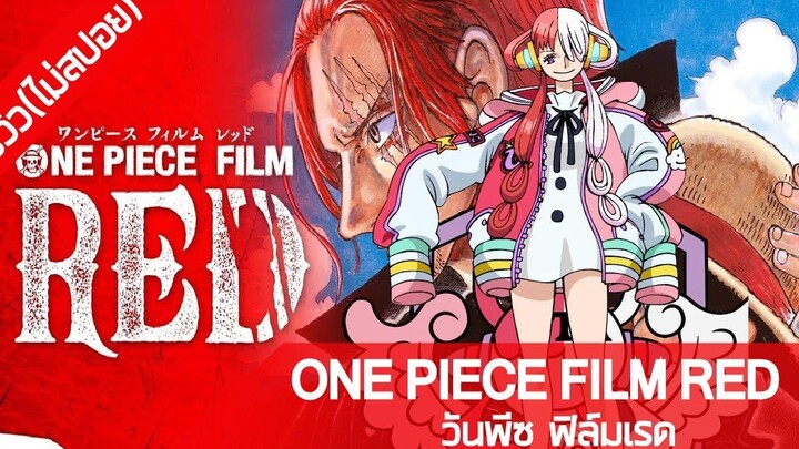 รีวิวอนิเมะ(ไม่สปอย) One Piece Film RED วันพีซ ฟิล์มเรด