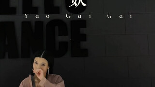 妖编舞