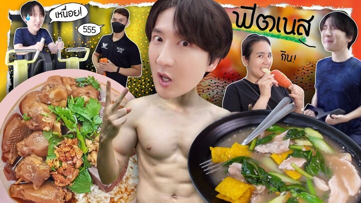 [514] กินให้สุด ฟิตให้หนัก เห็นหุ่นผมแล้วจะร้องว๊าว เพราะมัน....มาก !! : โอปป้า อยู่ที่บ้านนอก