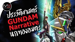 UC.0097 นกทองอมตะ : ประวัติศาสตร์ GUNDAM Narrative Ep.10