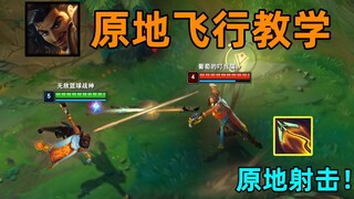阿克尚原地e教学：最搞笑bug！边回城边打人！