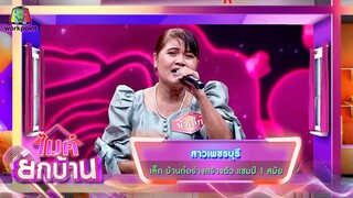 สาวเพชรบุรี - เล็ก บ้านก่อร่างสร้างตัว | ไมค์ยกบ้าน