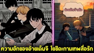 chainsaw man ภาค2 - ตอน7 (104) "เด็นจิจีบสาว" | คุยหลังอ่าน+สปอย