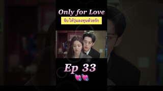 #จีบให้วุ่นลงทุนด้วยรัก Ep 33 💖💝 #OnlyForlove #dylanwang #Bailu #หวังเฮ่อตี้ #ไป๋ลู่ #ซีรี่ย์จีน