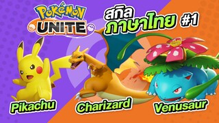 POKEMON UNITE สกิลแปลภาษาไทย Charizard / Venusaur / Pikachu