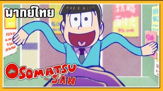 มาสมัครงาน l Osomatsu San l พากย์ไทย