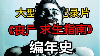 历史中吃人的不是有丧尸，最可怕的也不只是丧尸。《丧尸求生指南：编年史》第三集