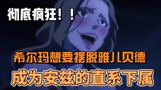 希尔玛想要摆脱雅儿贝德的束缚，成为安兹的直系下属