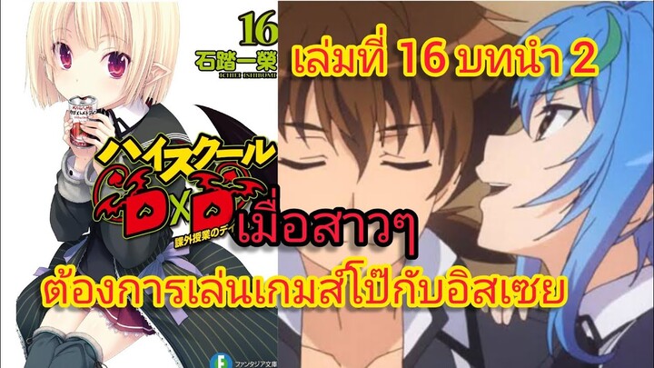 เมื่อสาวๆ ต้องการเล่นเกมส์โป๊กับอิสเซย (นิยายไฮสคูล DxD ) เล่ม 16 บทนำ 2