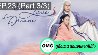 มาแรง🔥สามชาติสามภพ ลิขิตเหนือเขนย(2021)EP23_3