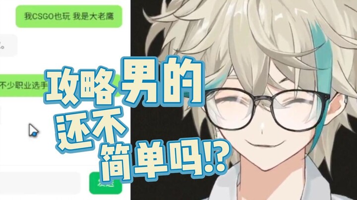 虚拟直男攻略ai直男🤔？