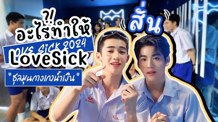 [Eng Sub] EP242 อะไร? ทำให้สั่น!! Love Sick 2024 ชุลมุนมากๆๆ