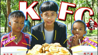 เชฟเรียว พาหิว : กิน KFC  สองถัง จะหมดมั้ย ไปชมกันโลดดดด !!