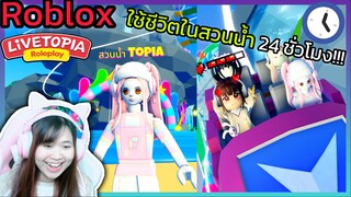 [Roblox] ใช้ชีวิตในสวนน้ำ 24 ชั่วโมง!!! เมือง Livetopia 🏡RP | Rita Kitcat