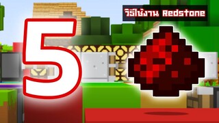 5 วิธีใช้งาน เรดสโตน (Redstone) ในเกม Minecraft