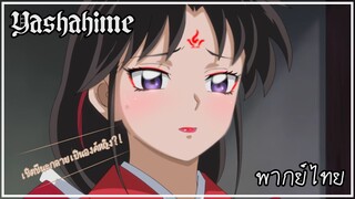 Yashahime | เซ็ตซึนะกลายเป็นองค์หญิง?! | พากย์ไทย