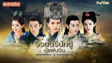 วีรสตรีนักสู้กู้แผ่นดิน EP01