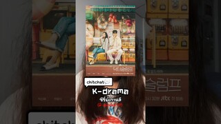 เม้าท์มอยซีรี่ย์เกาหลี✨| Doctor Slump #kdrama #แนะนำซีรีย์ #ซีรีย์เกาหลี #รีวิวซีรี่ย์ #doctorslump