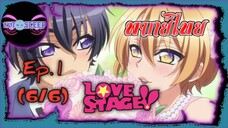 LOVE STAGE Ep.1 (พากย์ไทย) 6/6