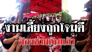 @Awesome Videos เมื่องานเลี้ยงถูกโจมตี เจ้าภาพบอก ซองไม่ต้อง ขอแค่มาช่วยแค่นั้นพอ