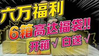 六万福利大挑战！六箱福袋大放送！【玩具探险队】